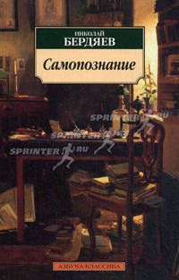 Самопознание. Опыт философской автобиографии