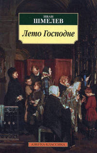 Лето Господне.