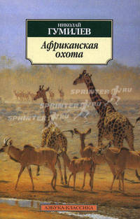 Африканская охота: Новеллы. Рассказы. Очерки