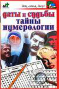 Даты и судьбы. Тайны нумерологии - (Дом, семья, досуг)