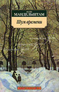 Шум времени: Избранное