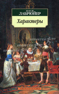 Характеры/Лабрюйер Ж. де
