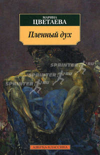 Пленный дух. Воспоминания о современниках. Эссе