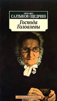 Господа Головлевы: Роман.