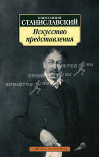 Искусство представления. Классические этюды актерского тренинга