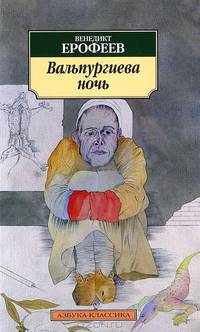 Вальпургиева ночь.