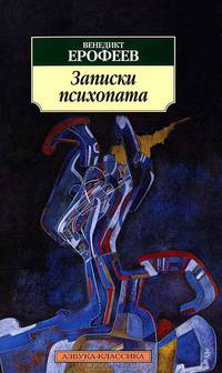 Записки психопата.