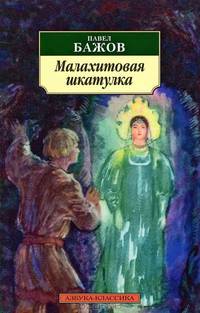 Малахитовая шкатулка