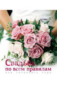 Свадьба по всем правилам. Как сотворить чудо