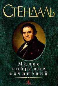 Стендаль. Малое собрание сочинений
