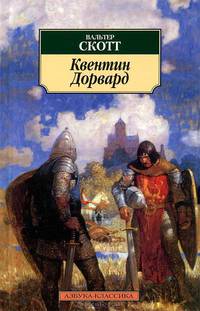 Квентин Дорвард: роман