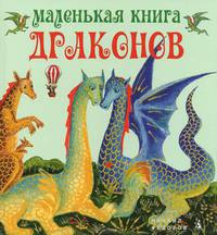 Маленькая книга драконов: Сказка.