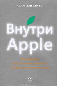 Внутри Apple. Как работает одна из самых успешных и закрытых компаний мира