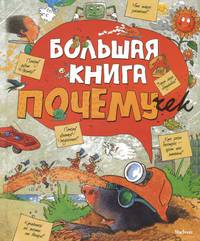 Большая книга почемучек.