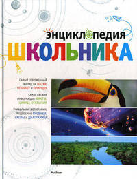 Энциклопедия школьника.