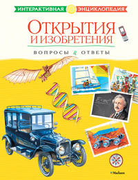 Открытия и изобретения. Вопросы и ответы