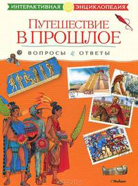 Путешествие в прошлое. Вопросы и ответы