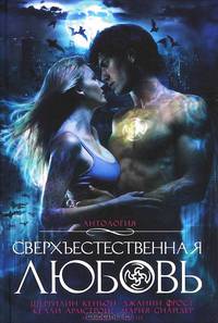 Сверхъестественная любовь. Антология.