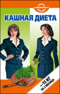 Кашная диета: –15 кг за два месяца