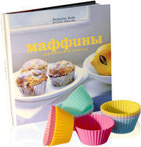 Маффины. Книга с рецептами + 9 силиконовых форм