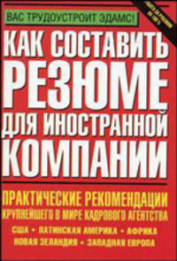 Как составить резюме для иностранной компании / Пер. с англ. Сухорукова Т.О. - (Вас трудоустроит Эдамс)