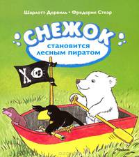 Снежок становится лесным пиратом.