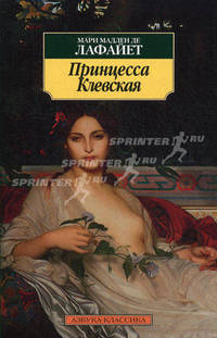 Принцесса Клевская