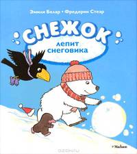 Снежок лепит снеговика: сказочная история