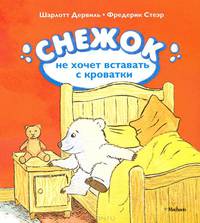 Снежок не хочет вставать с кроватки.