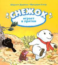 Снежок играет в прятки