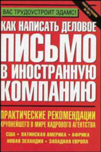 Как написать деловое письмо в иностранную компанию - (Вас трудоустроит Эдамс)