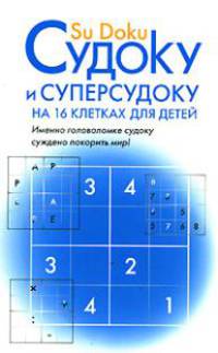 Судоку и суперсудоку на шестнадцати клетках для детей
