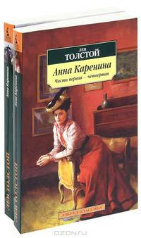 Анна Каренина. Роман в 2-х книгах. Части 1-8 (количество томов: 2)