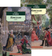 Консуэло. Роман в 2-х книгах. Комплект