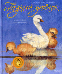 Гадкий утенок Роберт Ингпен (иллюстр.)