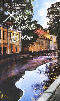 Жизнь и любовь Елены