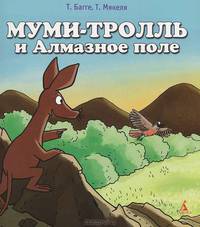 Муми-тролль и Алмазное поле. Багге Т., Макеля Т