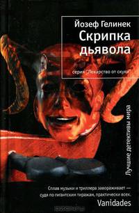 Скрипка дьявола.