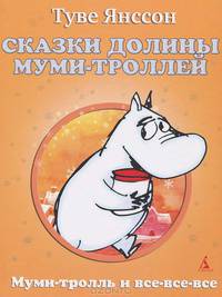 Сказки Долины Муми-троллей