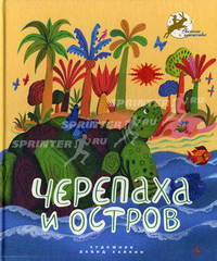 Черепаха и остров