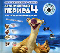 Ледниковый период 4. Континентальный дрейф (+ CD-ROM)