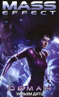 Обман. Mass Effect