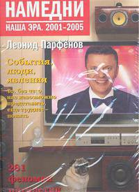 Намедни. Наша эра. 1961-2005. Комплект из 5-ти книг