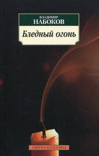 Бледный огонь
