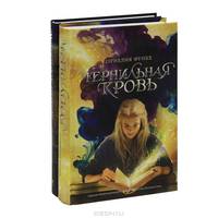 Книги Корнелии Функе. Чернильное сердце. Чернильная кровь (комплект из 2 книг)