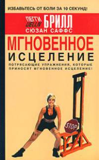 Мгновенное исцеление. Избавьтесь от боли - за 10 секунд! [Норбеков, мяг.]