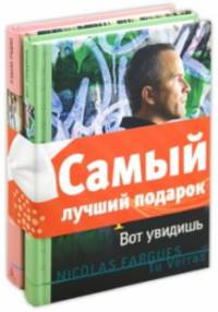 Николя Фарг: Комплект из 2-х книг "Azbooka Novel": Я была рядом. Вот увидишь