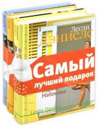 Дютёртр, Вапняр, Дэниелс: Комплект из 3-х книг "Azbooka Novel": Уборка в доме Набокова. Мемуары музы. Девочка и сигарета.