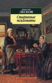 Старинные психопаты: рассказы, повести