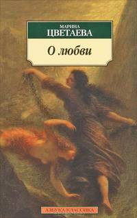 О любви: Стихотворения, поэмы, проза.